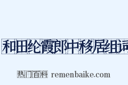 和田纶霞郎中移居组词是什么意思的图片